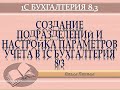 3. Создание подразделений , настройка параметров учета в 1 С  Бухгалтерия 8 3