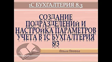 Как добавить подразделение в 1С 8.3 Бухгалтерия