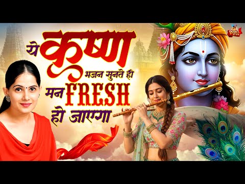 ये कृष्ण भजन सुनते ही मन Fresh हो जाएगा | Krishna Bhajan | Peaceful Bhajan | Bhakti Song