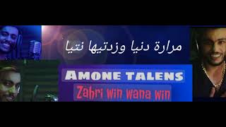 امون تالنس - زهري وين وانا وين (كلمات) amoune talens - zahri win wana win (lyrics)
