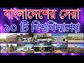 TOP 10 UNIVERSITY IN BANGLADESH