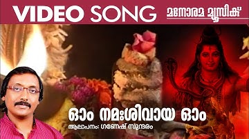 Om Nama Shivaya  Om | Ganesh Sundaram | Video Song | Shiva Devotional