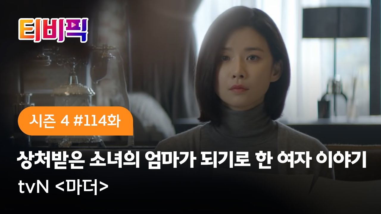 [티비픽] 선생님을 엄마라 부를 수 있겠니? ‘마더‘ 다시보기