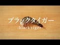 ブラックタイガーのさばき方 - How to filet Black tiger Shrimp -｜日本さばけるプロジェクト