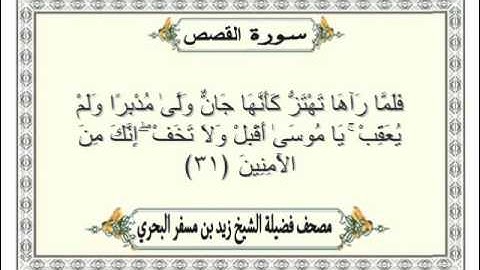 الشيخ زيد البحري Quran  سورة القصص