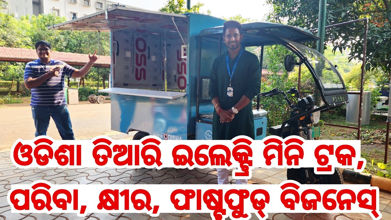 ଓଡିଶା ତିଆରି ଇଲେକ୍ଟ୍ରି ମିନି ଟ୍ରକ୍, କ୍ଷୀର, ପରିବା ଫାଷ୍ଟ ଫୁଡ ଟ୍ରକ୍ ବିଜନେସ୍, Electric Mini food truck
