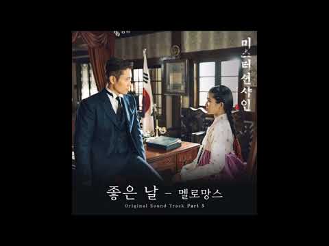 맬로망스 (Melomance) – 좋은 날 (Good Day) [Mr. Sunshine (미스터 션샤인) OST Part.5]