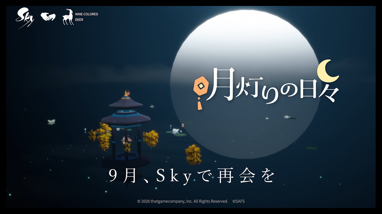 Sky 星を紡ぐ子どもたち『月灯りの日々』トレーラー