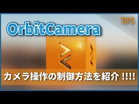 OrbitCameraを使いこなしてみよう！ [ #PLAYCANVAS #Tips ]