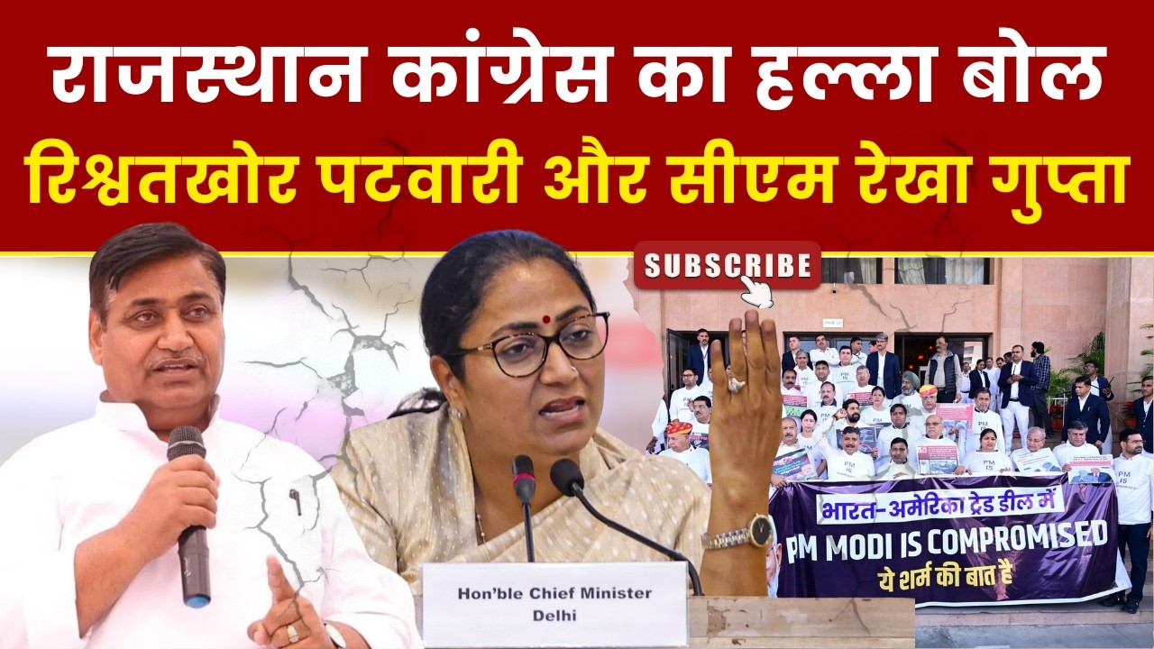 Rajasthan Congress का हल्ला बोल, रिश्वतखोर पटवारी और CM Rekha Gupta। NSC9 News Bulletin