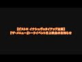 ビストロ イナシュヴェ タイアップ企画