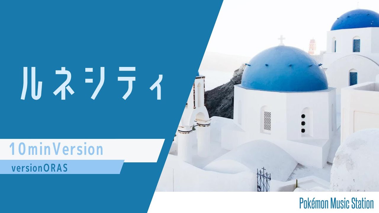 ルネシティBGM／ORAS (Ver.10min)~Sootopolis City~
