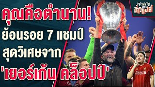 ขอบคุณครับบอส! 7 แชมป์สุดมหัศจรรย์รังสรรค์โดย เยอร์เก้น คล็อปป์ - เจาะตลาดสาดข่าวหงส์