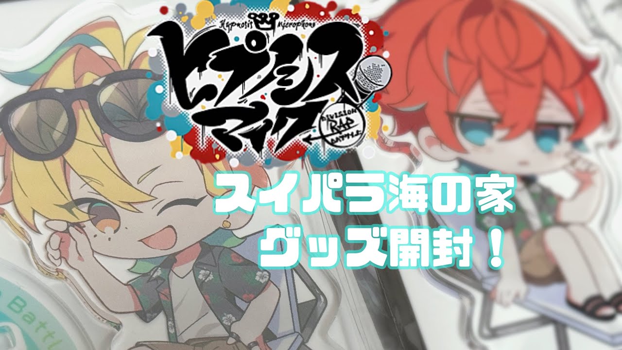 【ヒプマイ】スイパラ海の家コラボ グッズ開封！