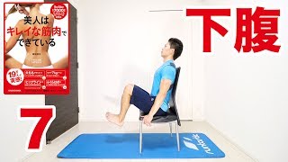 【毎朝1分】ポッコリ下腹をヘコませる！座ってペタ腹エクサ！ #美人はキレイな筋肉でできている