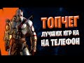 ⭐️Топ 14 Лучших Игр на Андроид & iOS 2021 (оффлайн\онлайн) \ мобильные игры 2020 \ дитрих тв