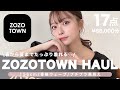 【ZOZOTOWN爆買い】約9万円分！春夏新作が可愛すぎて爆買い..