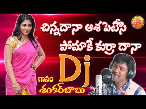 Chinnadana Asha Pettesi Pomake Dj Song | Private Dj Songs | New Telugu Dj Songs | Folk Dj Songs