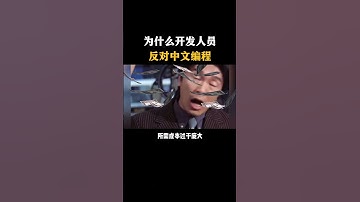 为什么开发人员反对中文编程？#黑客 #hacker #网络安全 #cybersecurity #计算机 #分享 #熱門