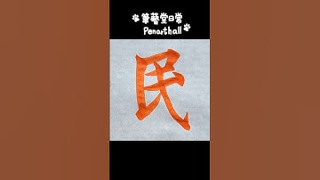 #calligraphy #漢字 #書道  #書法  #달필  #智永千字文〔民〕字 音樂: 少留URL: https://enjoymusic.ai