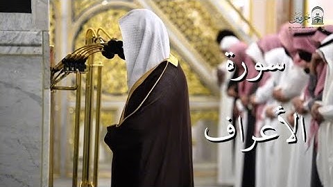سورة الأعراف | المصحف الصوتي والمرئي من صلاتي التراويح والتهجد بالمسجد النبوي لعام 1446هـ.