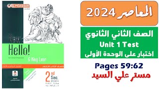 حل اختبار الوحده الاولي انجليزي تانيه ثانوي كتاب المعاصر 2024 / Unit1 Test