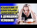 ЛУЧШЕЕ СРЕДСТВО ОТ ОТРАВЛЕНИЯ АЛКОГОЛЕМ 💣 КУКОЛЬНИК ОТ АЛКОГОЛИЗМА ОТЗЫВЫ