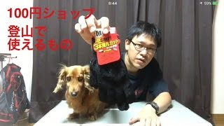 登山で使える100円ショップグッズ Part1 ベスト3 登山で使える100円ショップグッズ Part1 ベスト3