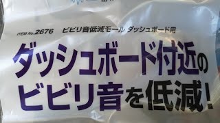 35系プリウスPHV　ビビリ音低減モールを装着