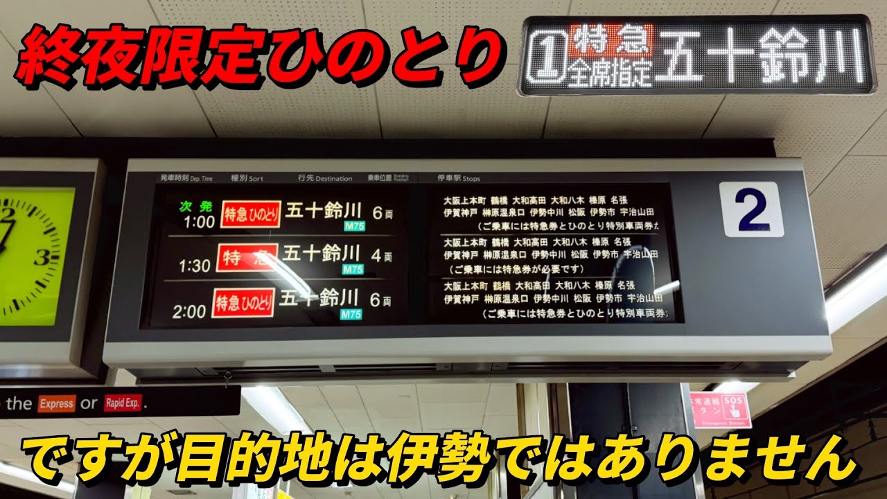近鉄終夜運転2026 終夜限定五十鈴川行き特急ひのとりに乗車！ですが目的地は伊勢ではありません！