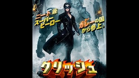 ボリウッド・フェスティバル2014　『クリッシュ』予告