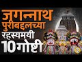 Jagannath Puri Rath Yatra: मराठ्यांची लढाई ते अंधारातली पूजा, Jagannath Temple बद्दलच्या गूढ गोष्टी
