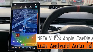 วิธีทำให้รถไฟฟ้า NETA V ใช้งาน Apple CarPlay และ Android Auto | โดยใช้คำสั่ง adb และใช้ Carlinkit