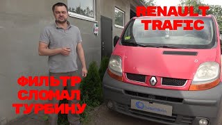 Renault Trafic не правильно установили воздушный фильтр. Поломало турбину(((