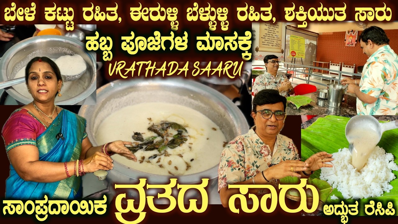 Traditional VRATADA SAARU No Onion, No Garlic, No Bengal grams by Smt Deepa Madhav Rao