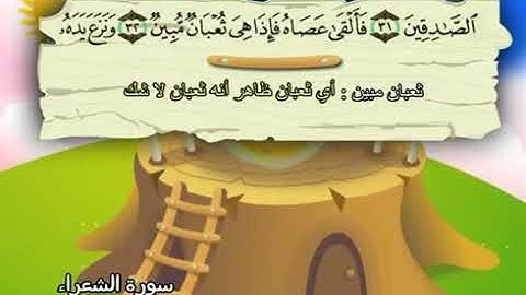 الشيخ محمد صديق المنشاوي المصحف المعلم مع ترديد الاطفال سورة الشعراء