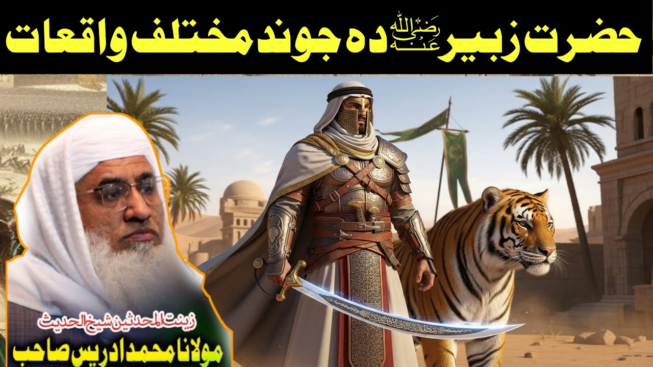 حضرت زبیرؓ کے ایمان افروز واقعات | غیرت، جرات اور وفاداری کا عظیم درس | Molana Sheikh Idrees Sahib