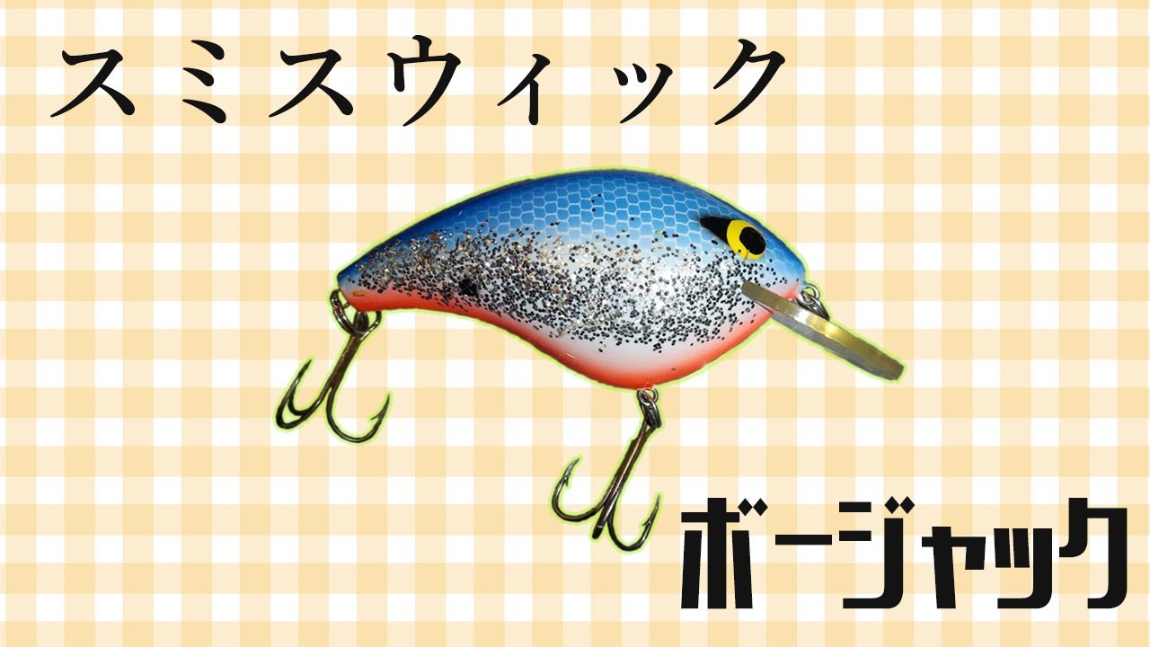 Smithwick Bo Jack スミスウィック ボージャック Youtube