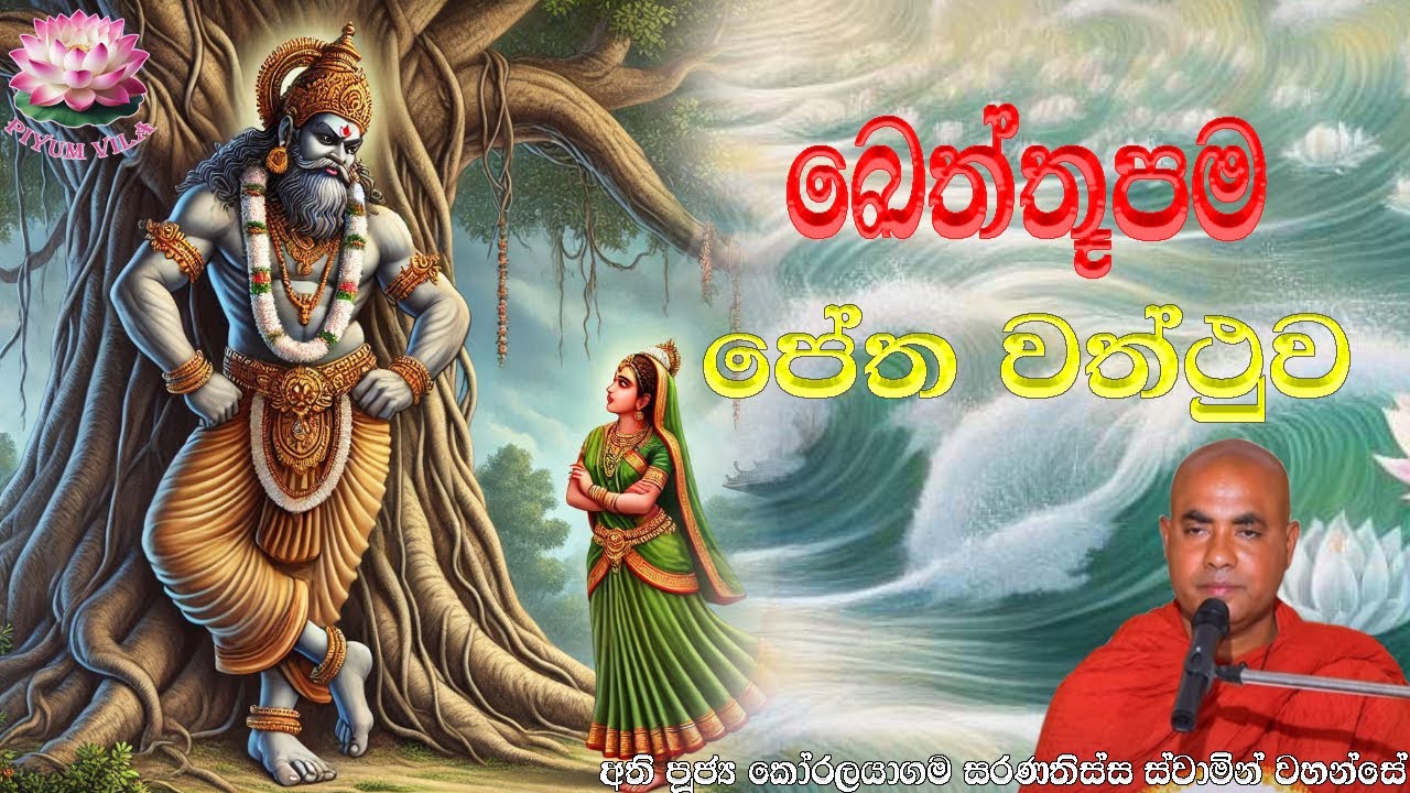 ඛෙත්තූපම පේත වත්ථුව | Kheththupama Petha Waththuwa