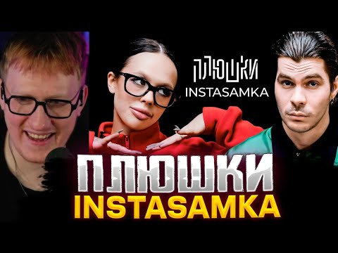 ДК СМОТРИТ : INSTASAMKA - Про пластику, буллинг в школе и за деньги да или нет / Опять не Гальцев