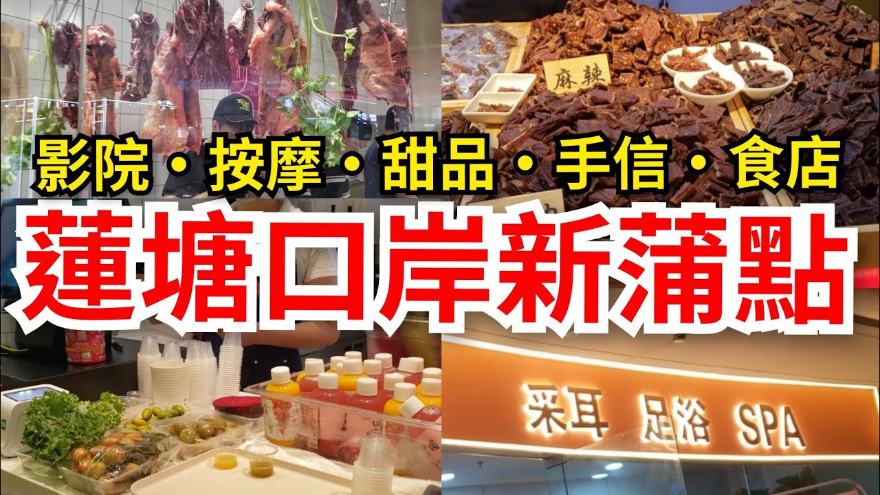 [深圳自悠遊] 蓮塘口岸🌟新商場新蒲點 超方便｜影院，按摩，手信，甜品，茶飲，食店集於一身｜蘭亭國際Mall