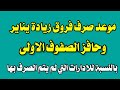 موعد صرف حافز الصفوف الاولى وفروق زيادة يناير للمعلمين موعد صرف حافز الصفوف الاولى وفروق زيادة يناير للمعلمين