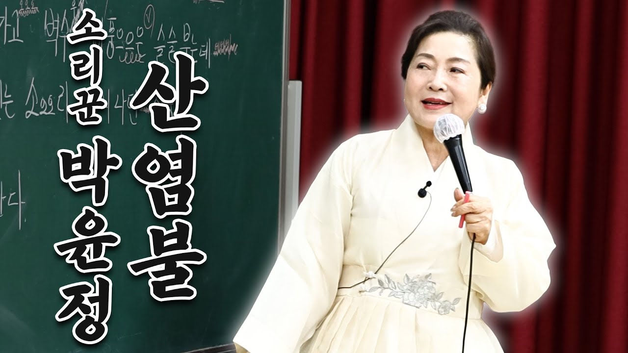 소리꾼 박윤정의 특별강의👩‍🏫 산염불에 대해  알아봅시다