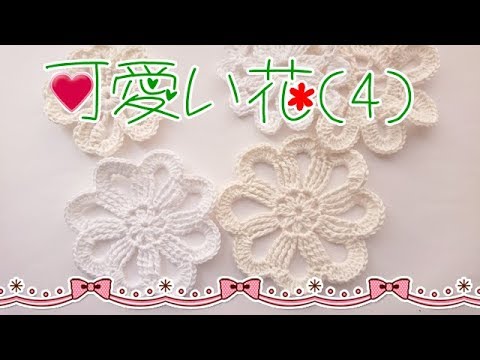 はち様編み物の花飾り小人 Play with yarn ☆ Super mini handmade flower motif