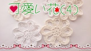 はち様編み物の花飾り小人 Play with yarn ☆ Super mini handmade flower motif