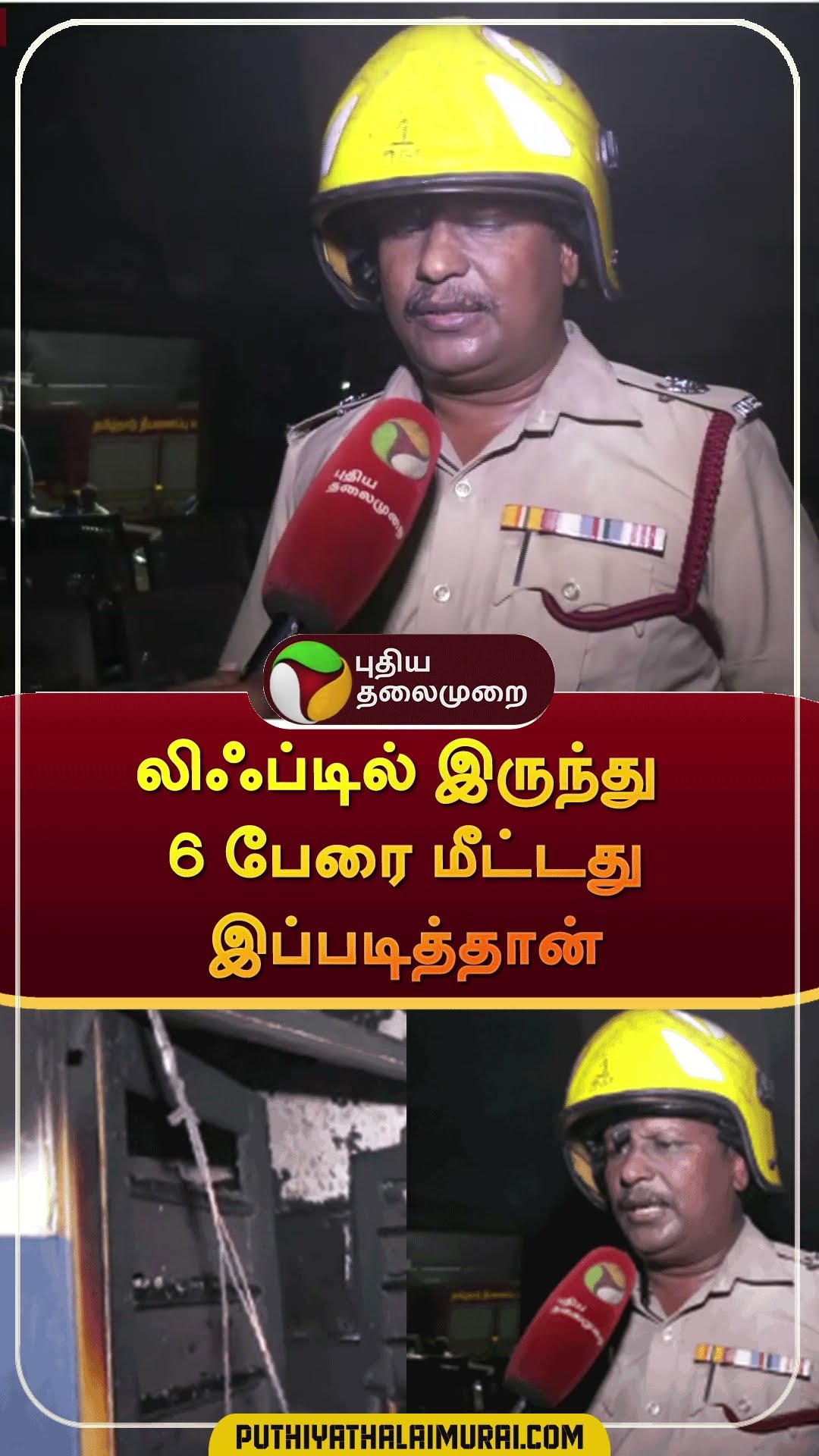 லிஃப்டில் இருந்து 6 பேரை மீட்டது இப்படித்தான்#shorts | #dindugal | #privatehospital