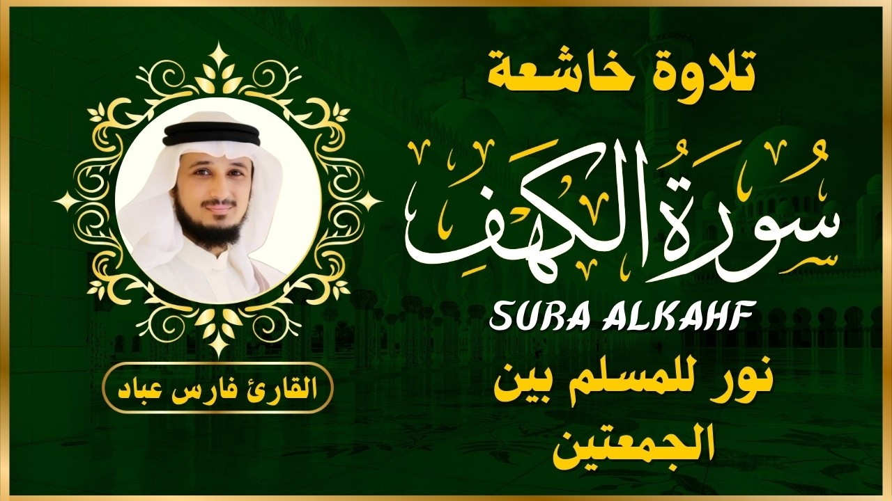 الشيخ فارس عباد سورة الكهف النسخة الأصلية  Surat Al Kahf Official Audio