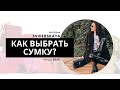 Модные тренды сумок в 2020
