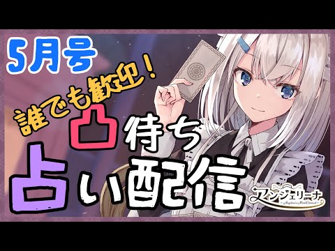 【 雑談 占い 】視聴者さんも大歓迎！ メイド の占い練習雑談　５月号【 個人 Vtuber 配信 】