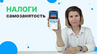 Как платить налоги самозанятому? Можно ли НЕ платить налоги? | Самозанятость 2023